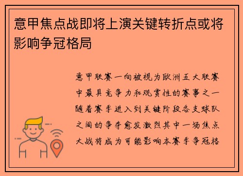 意甲焦点战即将上演关键转折点或将影响争冠格局 意甲焦点战即将上演关键转折点或将影响争冠格局