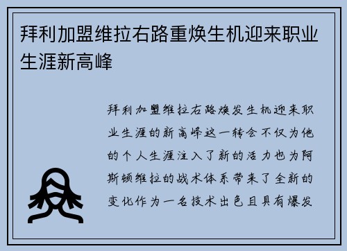 拜利加盟维拉右路重焕生机迎来职业生涯新高峰