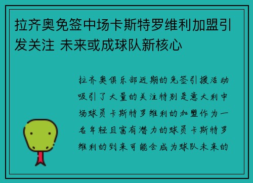 拉齐奥免签中场卡斯特罗维利加盟引发关注 未来或成球队新核心