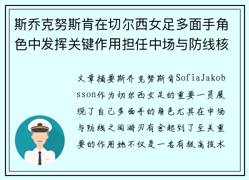 斯乔克努斯肯在切尔西女足多面手角色中发挥关键作用担任中场与防线核心 斯乔克努斯肯在切尔西女足多面手角色中发挥关键作用担任中场与防线核心
