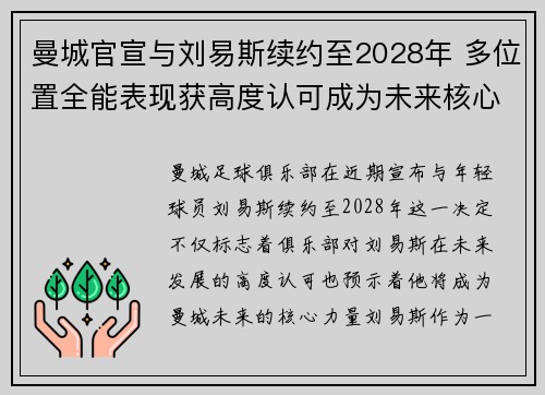 曼城官宣与刘易斯续约至2028年 多位置全能表现获高度认可成为未来核心力量