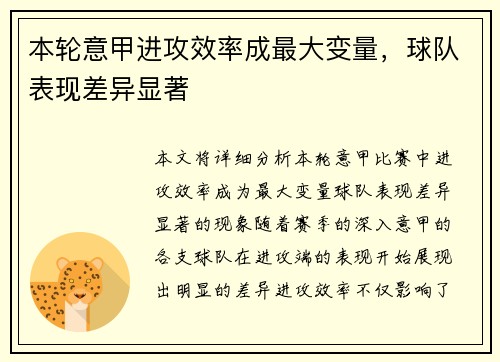 本轮意甲进攻效率成最大变量,球队表现差异显著 本轮意甲进攻效率成最大变量,球队表现差异显著