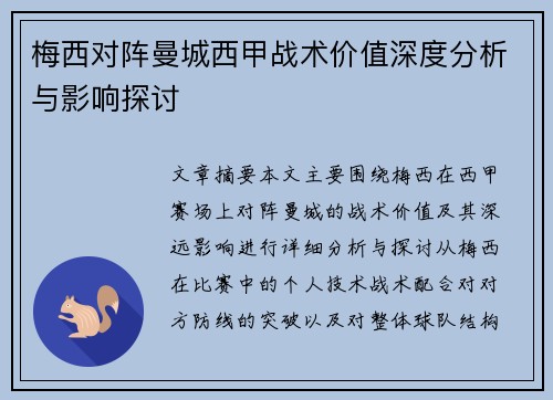 梅西对阵曼城西甲战术价值深度分析与影响探讨