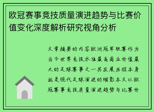 欧冠赛事竞技质量演进趋势与比赛价值变化深度解析研究视角分析 欧冠赛事竞技质量演进趋势与比赛价值变化深度解析研究视角分析