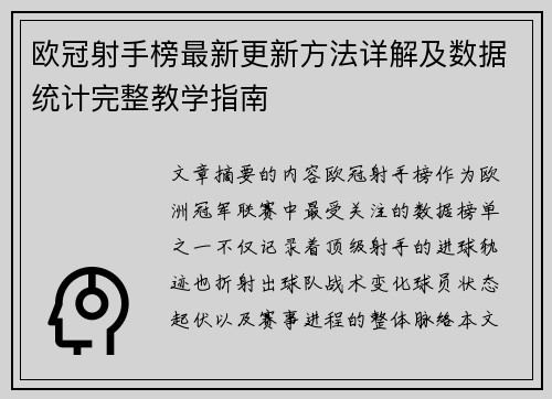 欧冠射手榜最新更新方法详解及数据统计完整教学指南