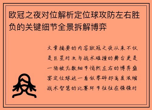 欧冠之夜对位解析定位球攻防左右胜负的关键细节全景拆解博弈