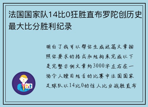 法国国家队14比0狂胜直布罗陀创历史最大比分胜利纪录 法国国家队14比0狂胜直布罗陀创历史最大比分胜利纪录