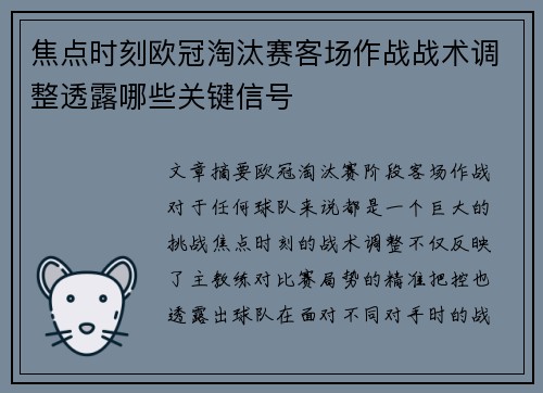 焦点时刻欧冠淘汰赛客场作战战术调整透露哪些关键信号