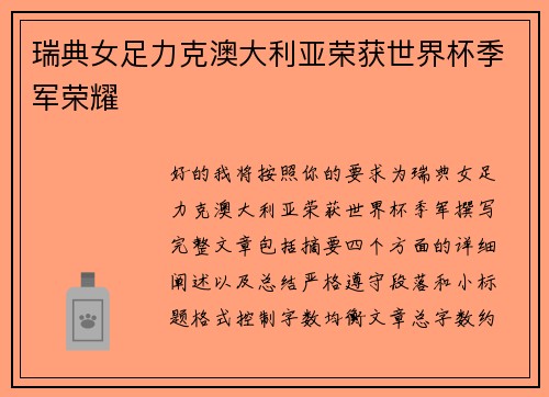 瑞典女足力克澳大利亚荣获世界杯季军荣耀