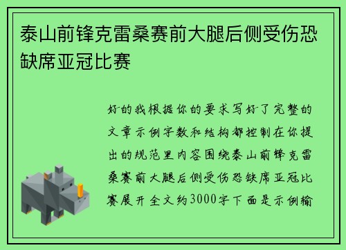 泰山前锋克雷桑赛前大腿后侧受伤恐缺席亚冠比赛