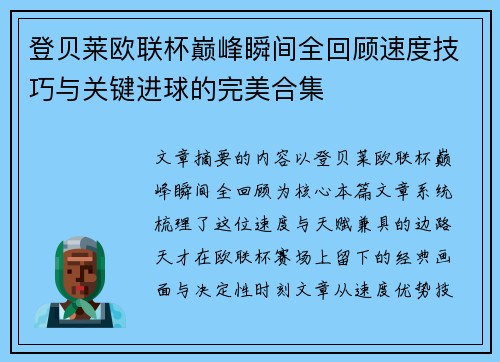 登贝莱欧联杯巅峰瞬间全回顾速度技巧与关键进球的完美合集
