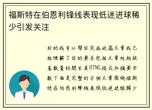 福斯特在伯恩利锋线表现低迷进球稀少引发关注