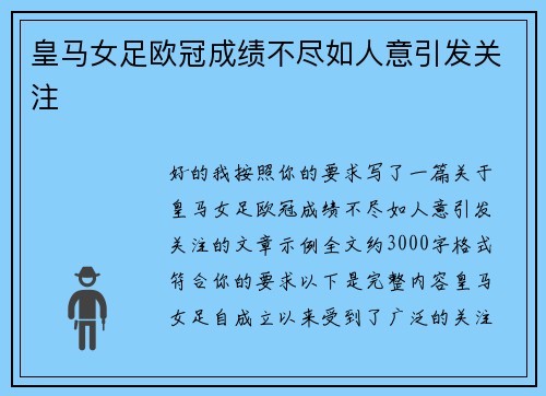 皇马女足欧冠成绩不尽如人意引发关注