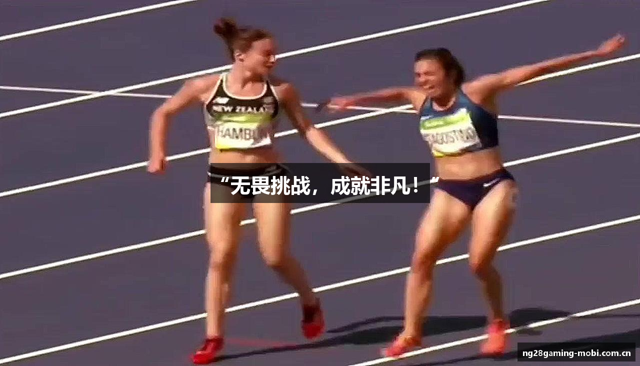 “无畏挑战，成就非凡！”